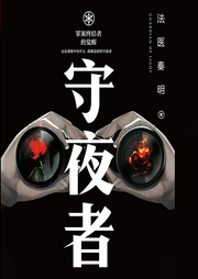 守夜者：罪案終結(jié)者的覺醒