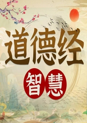 道德經(jīng)智慧精華解：圣賢躺平術(shù)