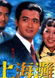 上海灘周潤發(fā)版