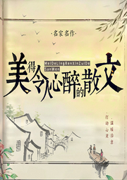 美得令人心醉的散文：名家名作，打動(dòng)心靈，溫暖治愈/睡前重溫
