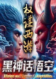黑神話(huà)悟空與權(quán)利西游