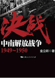 決戰(zhàn)·中南解放戰(zhàn)爭