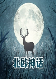 北歐神話