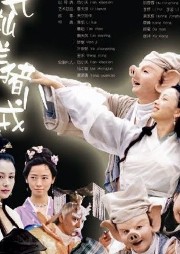 春光燦爛豬八戒