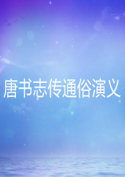 唐書志傳通俗演義