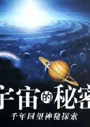 千年回望神秘探索——宇宙的秘密