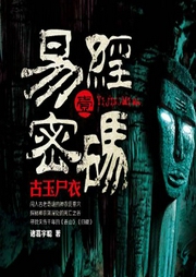 易經(jīng)密碼1古玉尸衣