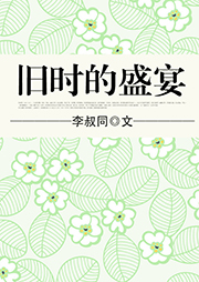舊時(shí)的盛宴