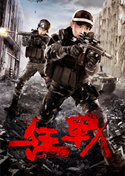 狂戰