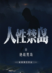 人性禁島