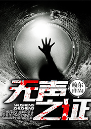 無(wú)聲之證