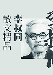 李叔同散文精品