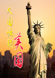 大國(guó)崛起之美國(guó)