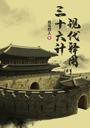 三十六計現(xiàn)代釋用