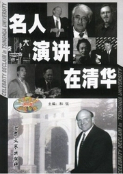 名人對(duì)話在清華