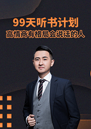99天聽書計(jì)劃：成為高情商、有格局、會(huì)說話的人