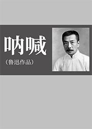 吶喊