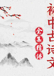 初中古詩文精講全集：涵養(yǎng)靈魂的教育