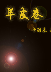 羊皮卷