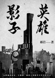 影子英雄