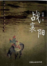 戰(zhàn)襄陽(yáng)