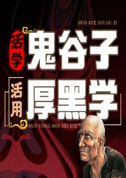 活學鬼谷子，活用厚黑學