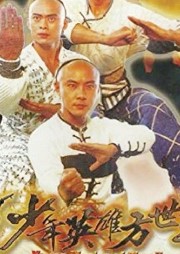 少年英雄方世玉