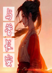 與晉長安