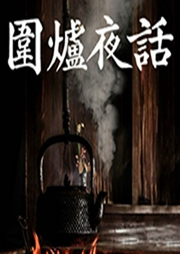 圍爐夜話全文解讀
