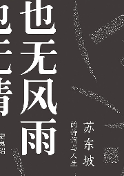 也無風(fēng)雨也無晴：蘇東坡的詩詞與人生