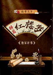 說(shuō)書(shū)天下解密紅樓夢(mèng)