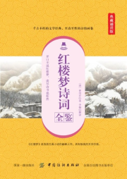 紅樓夢詩詞全鑒（典藏誦讀版）
