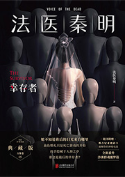 法醫(yī)秦明：幸存者