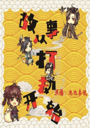 故事從打劫開(kāi)始