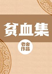 貧血集