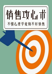 銷售攻心術(shù)