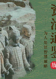 資治通鑒故事：為人處世智慧謀略