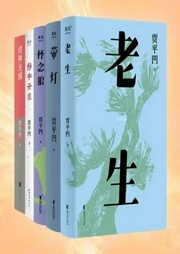 賈平凹獲獎作品集