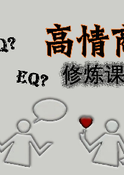 高情商修煉課