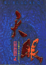 天眼