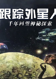 千年回望神秘探索——跟蹤外星人