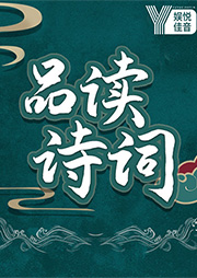 每天讀詩(shī)詞：帶你品讀詩(shī)詞名篇