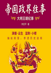 帝國政界往事：大明王朝紀(jì)事