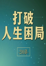 打破人生困局：人間清醒200講