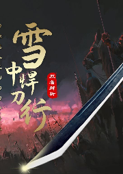 《雪中悍刀行》原著深度解析