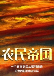 農(nóng)民帝國：寫透中國農(nóng)民 入圍茅盾文學獎