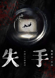失手