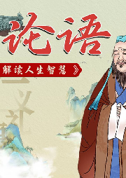 精講《論語》 成為更明智的自己