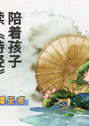 陪著孩子讀《詩經》