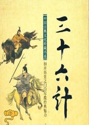 白話三十六計